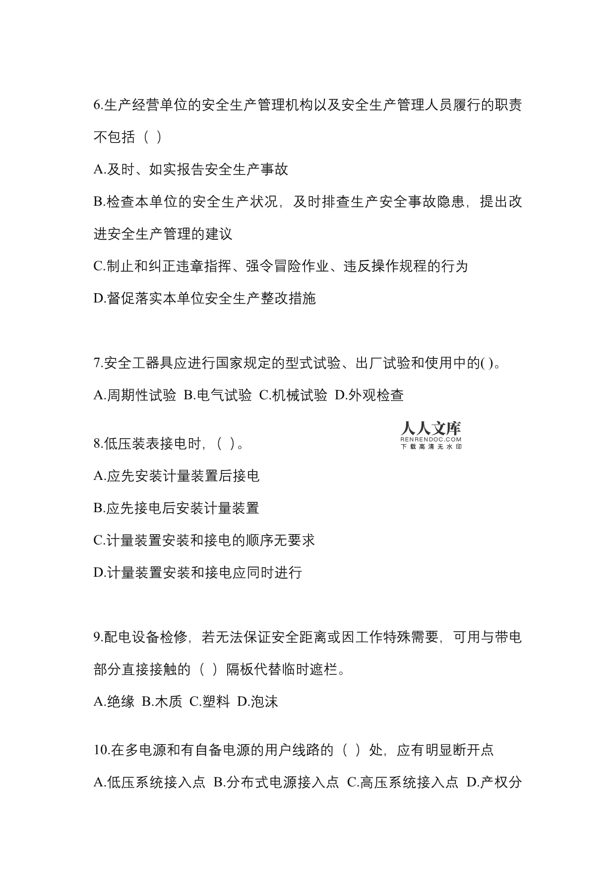 三河市企業供電配電運維與檢修專業技能競賽試題及答案解析