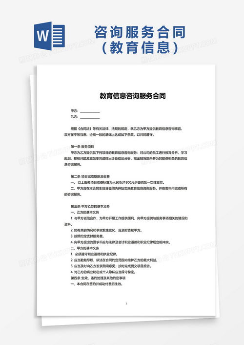 教育信息咨詢服務(wù)合同范本W(wǎng)ord模板下載與使用指南