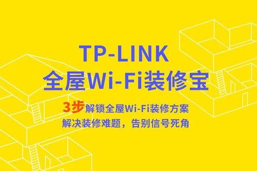 TP-LINK 推出“全屋 Wi-Fi 裝修寶”小程序，讓家庭組網(wǎng)方案設(shè)計更智能便捷