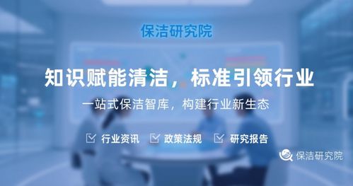 解密保潔研究院 不僅僅是打掃，更是信息咨詢服務的專業智庫